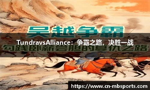 TundravsAlliance：争霸之路，决胜一战