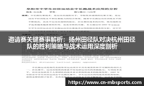 邀请赛关键赛事解析：扬州田径队对决杭州田径队的胜利策略与战术运用深度剖析