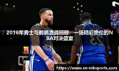 2016年勇士与鹈鹕激战回顾：一场精彩绝伦的NBA对决盛宴